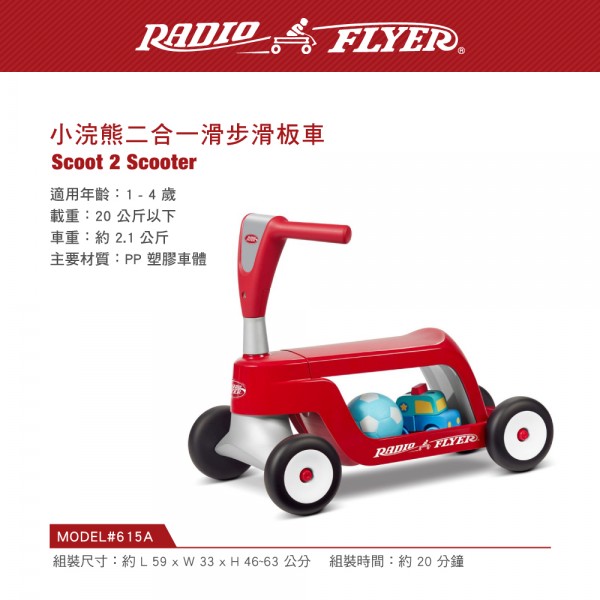 美國【RadioFlyer】_小浣熊二合一滑步滑板車 RF#615A  缺貨中